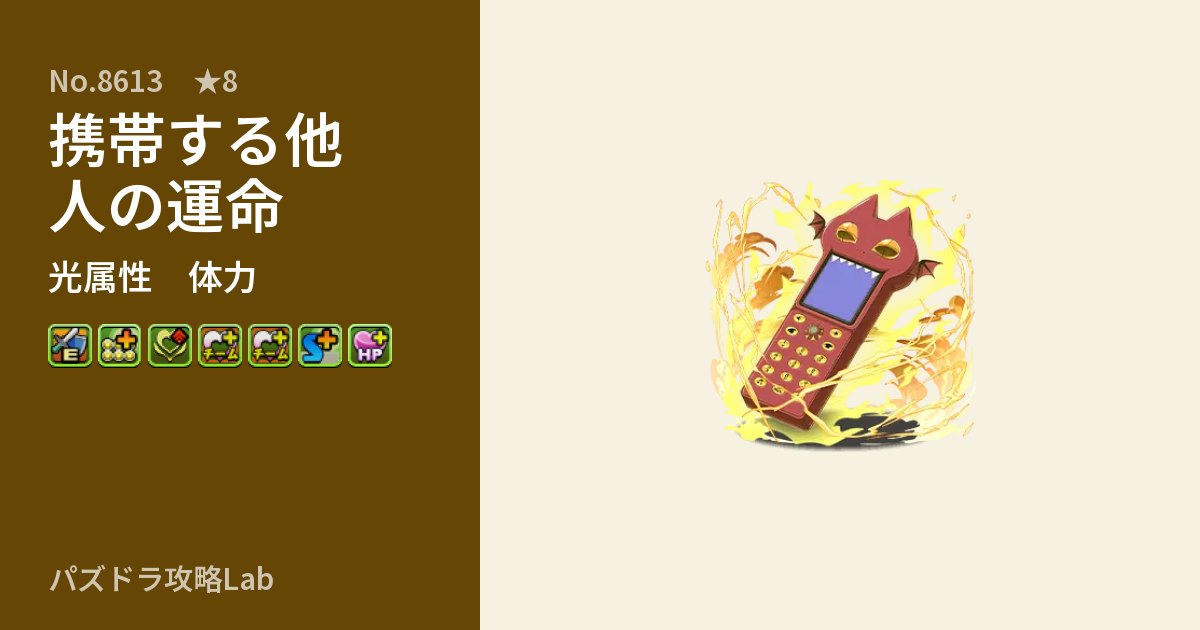 【パズドラ】携帯する他人の運命の性能・覚醒・スキルのアイキャッチ