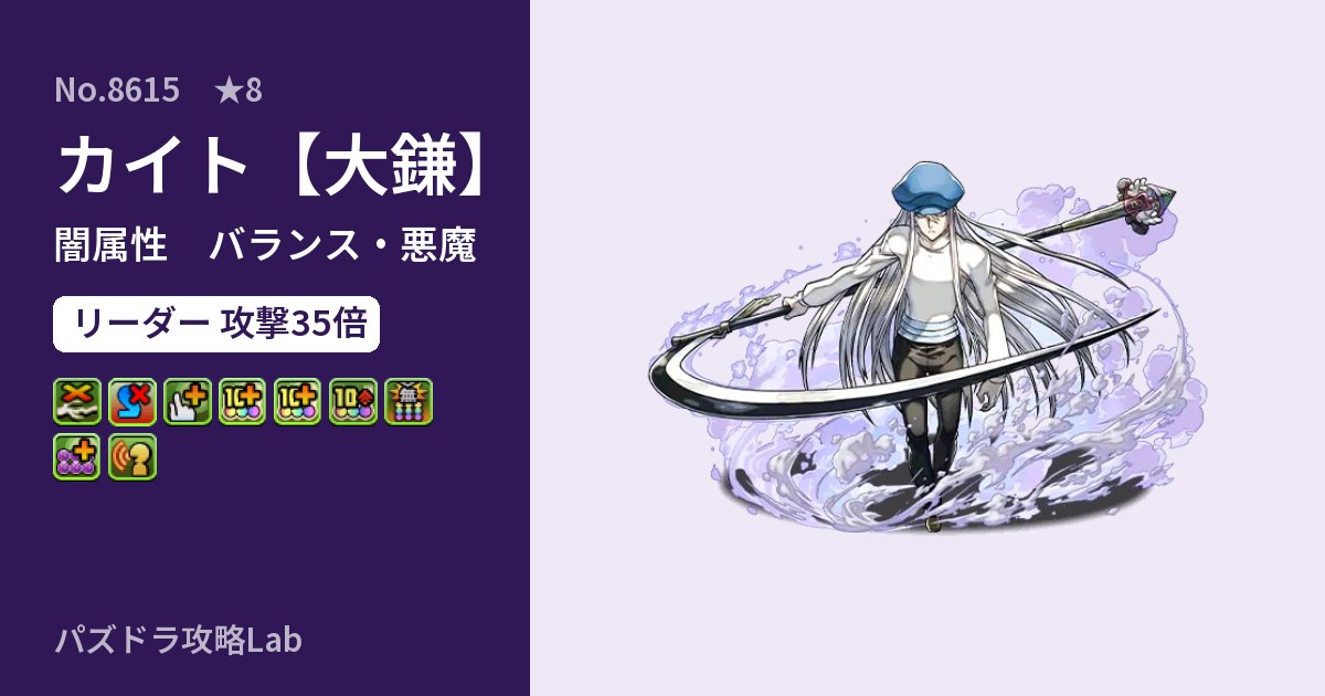 【パズドラ】カイト【大鎌】の性能・覚醒・スキルのアイキャッチ