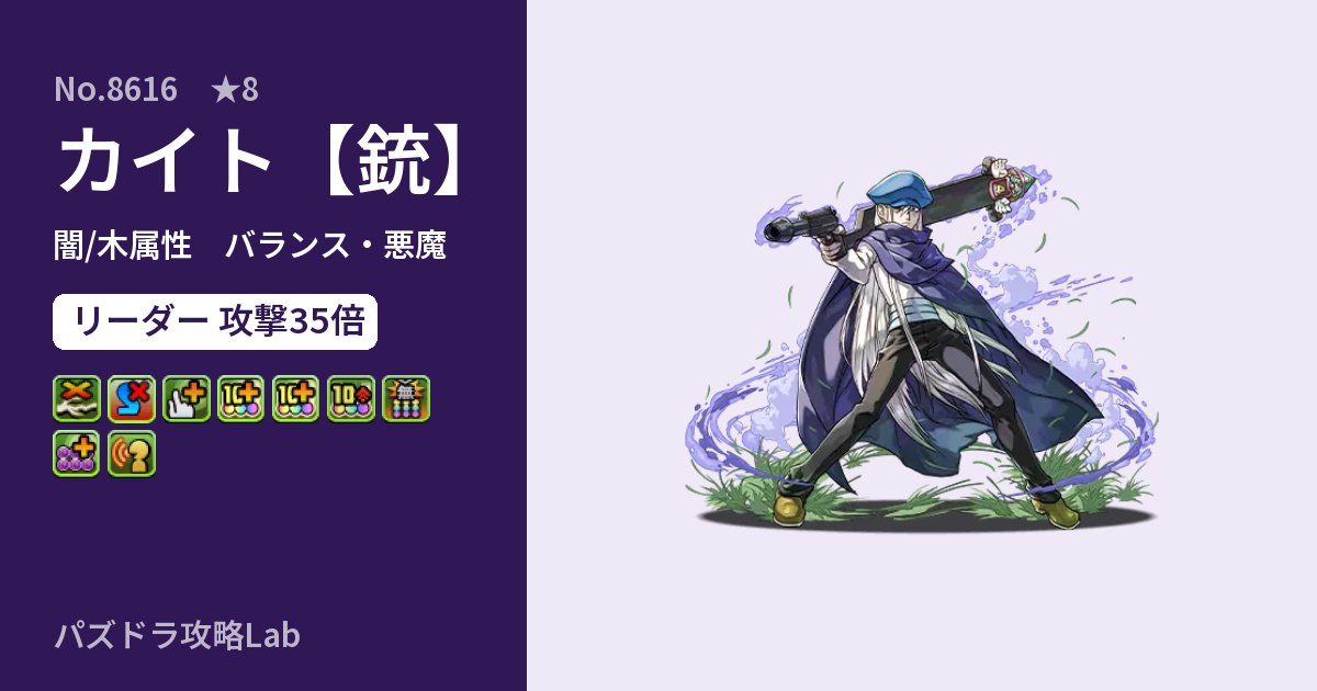 【パズドラ】カイト【銃】の性能・覚醒・スキルのアイキャッチ