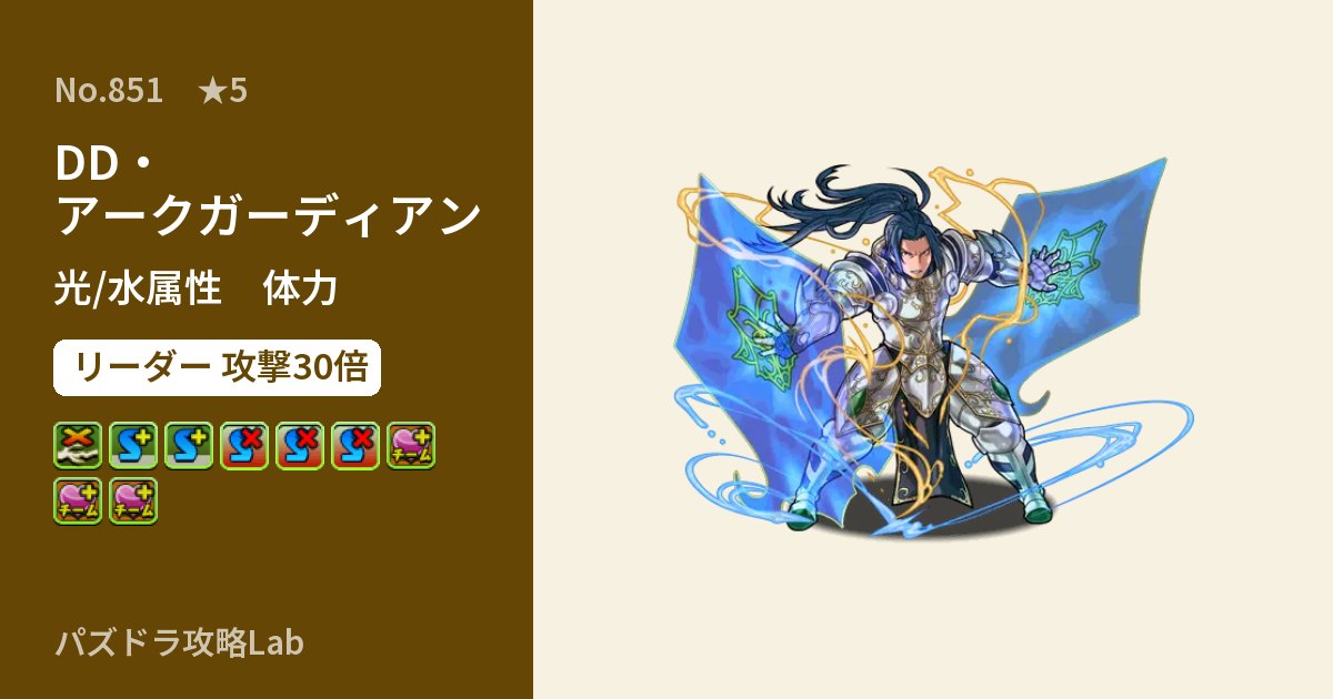 【パズドラ】DD・アークガーディアンの性能・覚醒・スキルのアイキャッチ