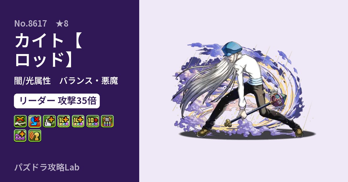 【パズドラ】カイト【ロッド】の性能・覚醒・スキルのアイキャッチ