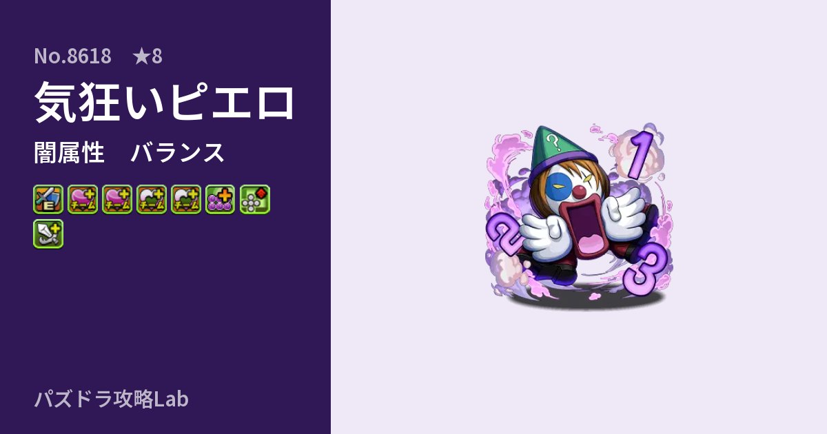 【パズドラ】気狂いピエロの性能・覚醒・スキルのアイキャッチ