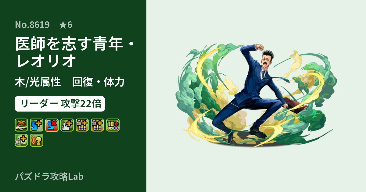 【パズドラ】医師を志す青年・レオリオの性能・覚醒・スキルのアイキャッチ