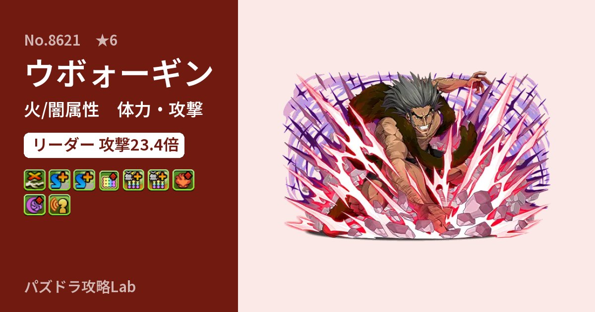 【パズドラ】ウボォーギンの性能・覚醒・スキルのアイキャッチ
