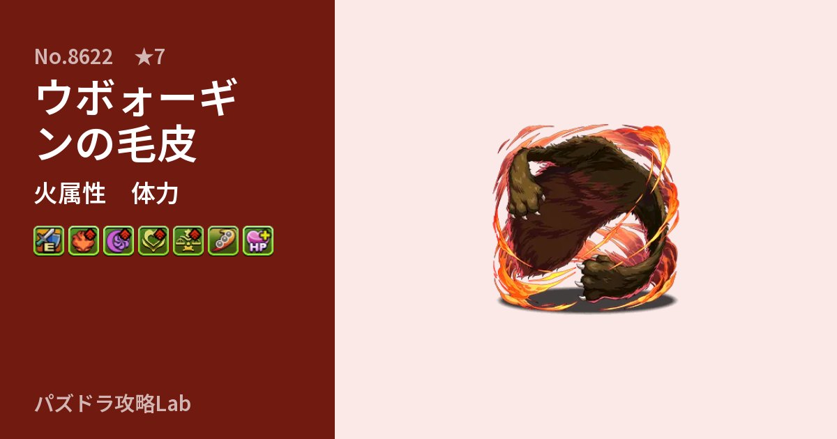 【パズドラ】ウボォーギンの毛皮の性能・覚醒・スキルのアイキャッチ