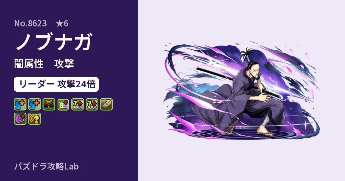 【パズドラ】ノブナガの性能・覚醒・スキルのアイキャッチ