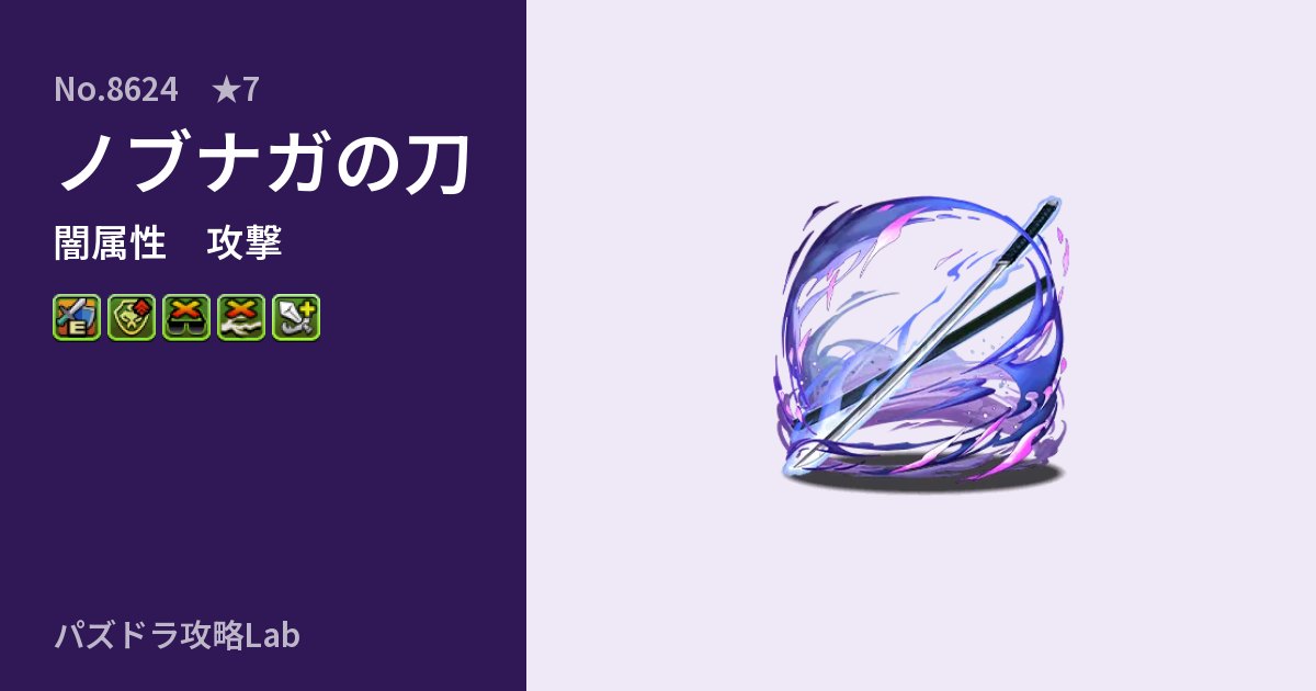 【パズドラ】ノブナガの刀の性能・覚醒・スキルのアイキャッチ