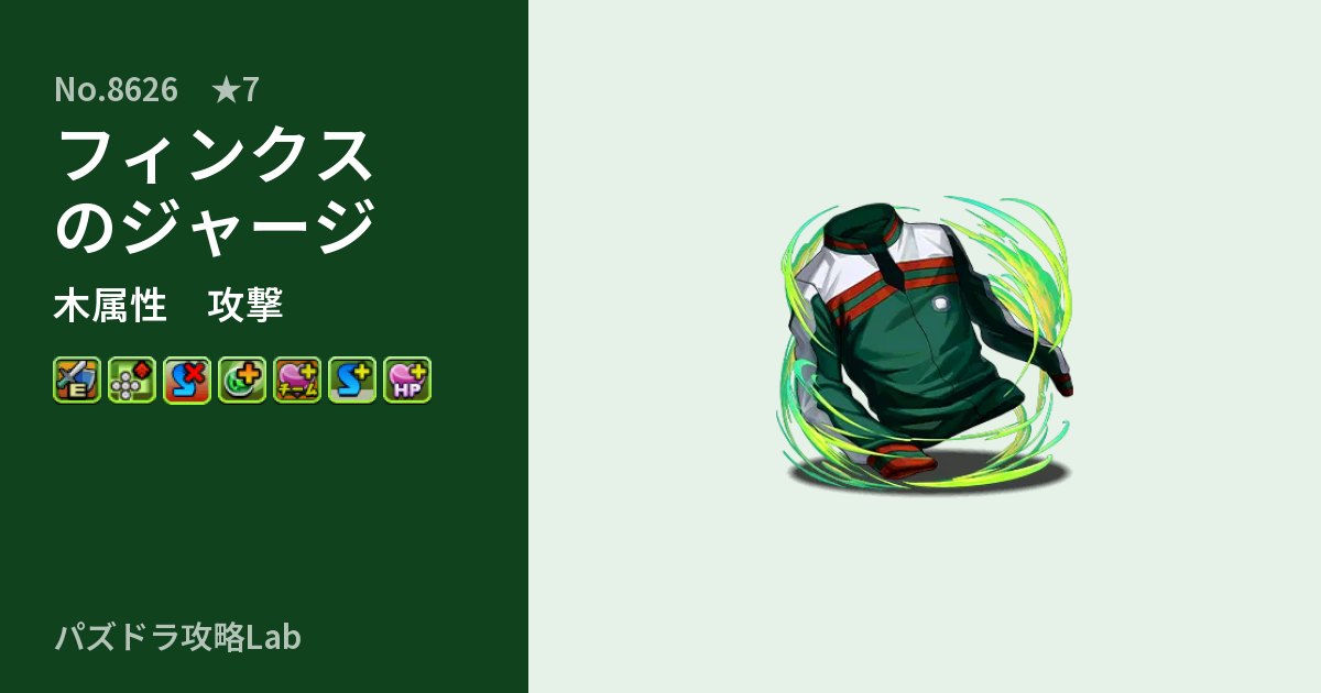 【パズドラ】フィンクスのジャージの性能・覚醒・スキルのアイキャッチ