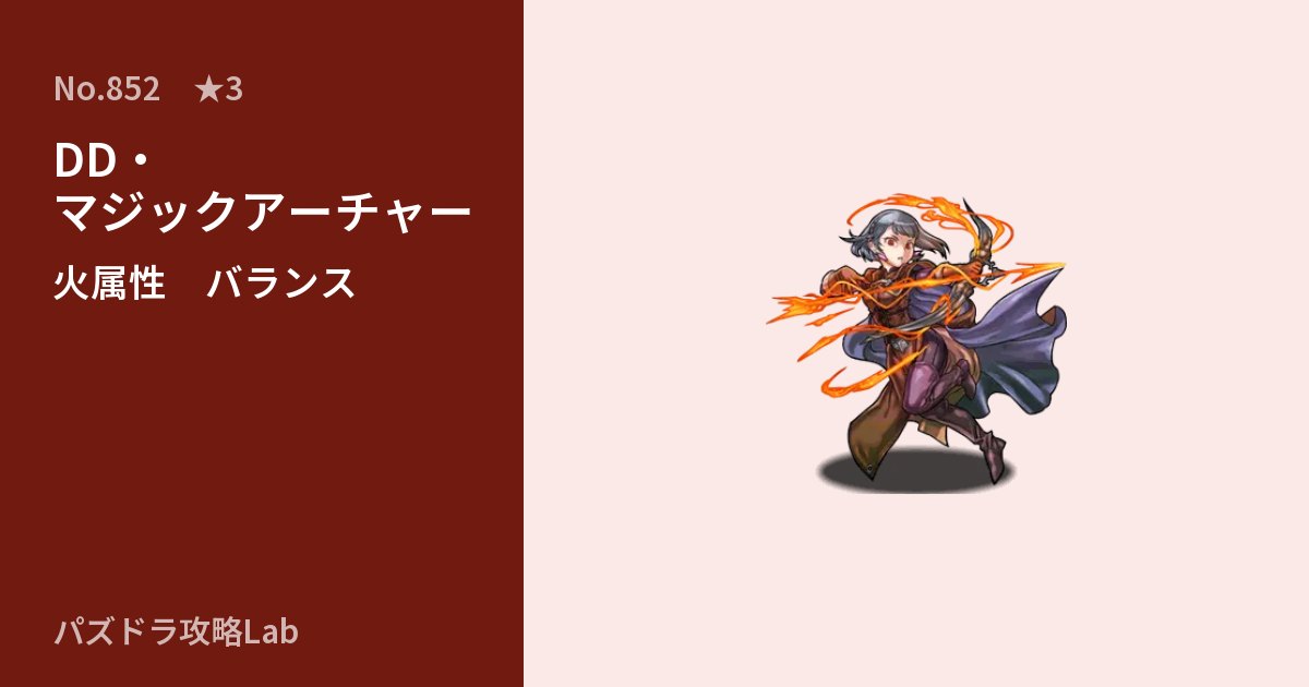 【パズドラ】DD・マジックアーチャーの性能・覚醒・スキルのアイキャッチ