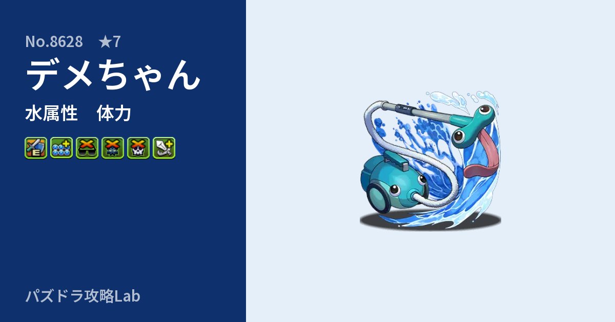 【パズドラ】デメちゃんの性能・覚醒・スキルのアイキャッチ