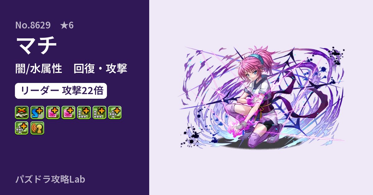 【パズドラ】マチの性能・覚醒・スキルのアイキャッチ