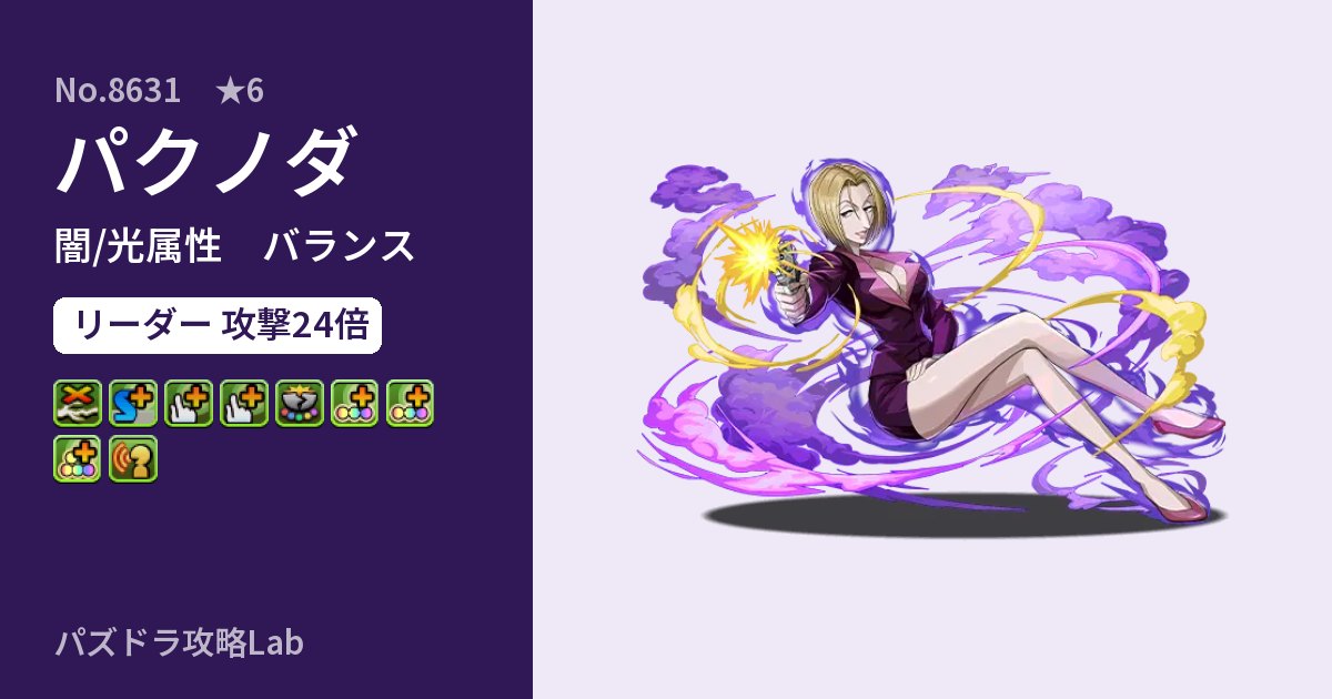 【パズドラ】パクノダの性能・覚醒・スキルのアイキャッチ