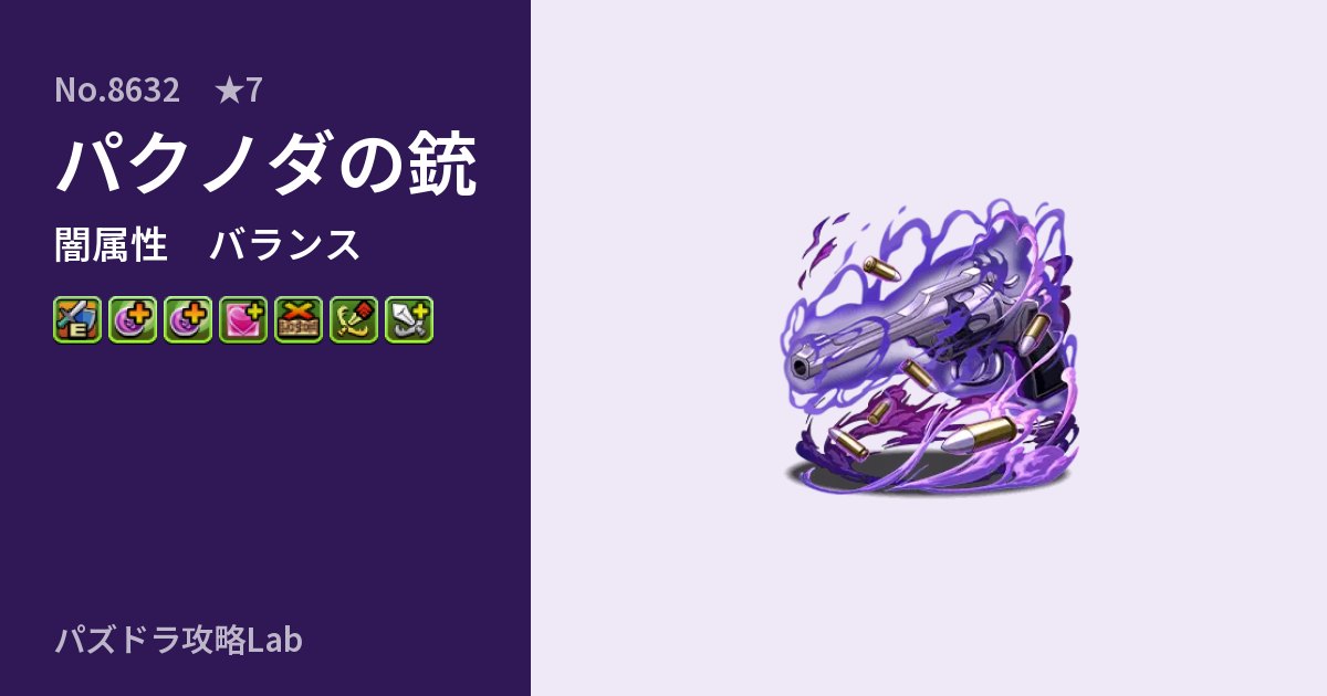 【パズドラ】パクノダの銃の性能・覚醒・スキルのアイキャッチ