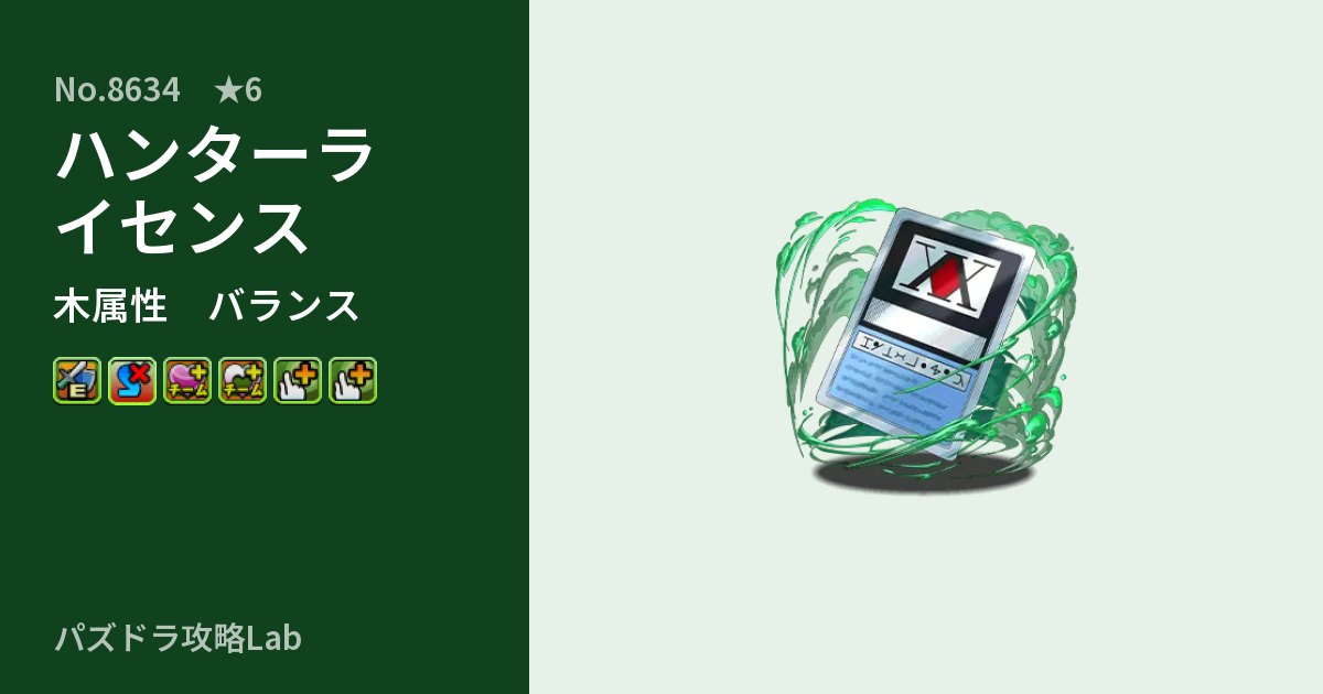 【パズドラ】ハンターライセンスの性能・覚醒・スキルのアイキャッチ