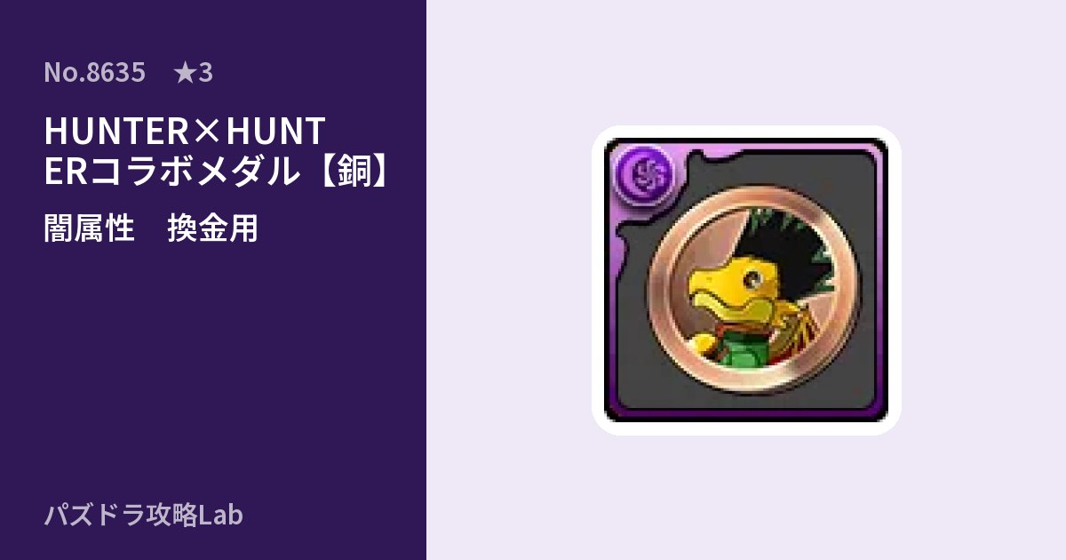 【パズドラ】HUNTER×HUNTERコラボメダル【銅】の使い道とステータスのアイキャッチ