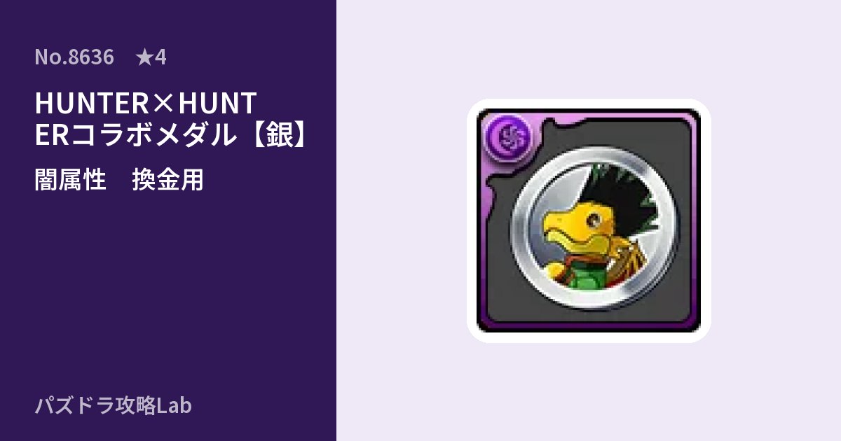 【パズドラ】HUNTER×HUNTERコラボメダル【銀】の使い道とステータスのアイキャッチ
