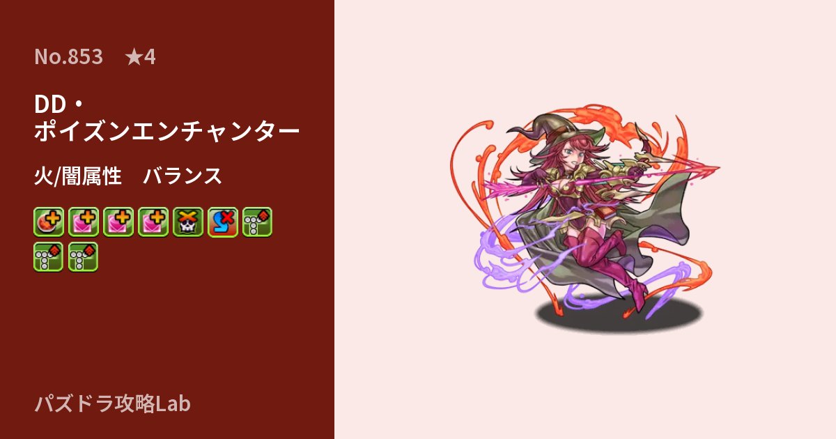 【パズドラ】DD・ポイズンエンチャンターの性能・覚醒・スキルのアイキャッチ
