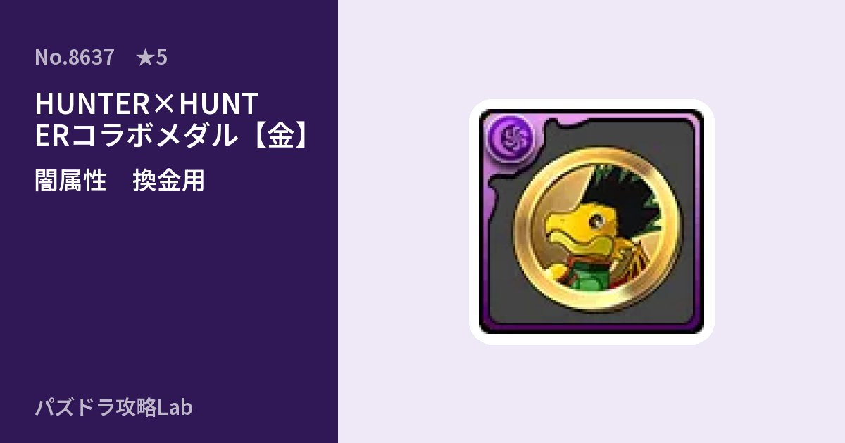 【パズドラ】HUNTER×HUNTERコラボメダル【金】の使い道とステータスのアイキャッチ