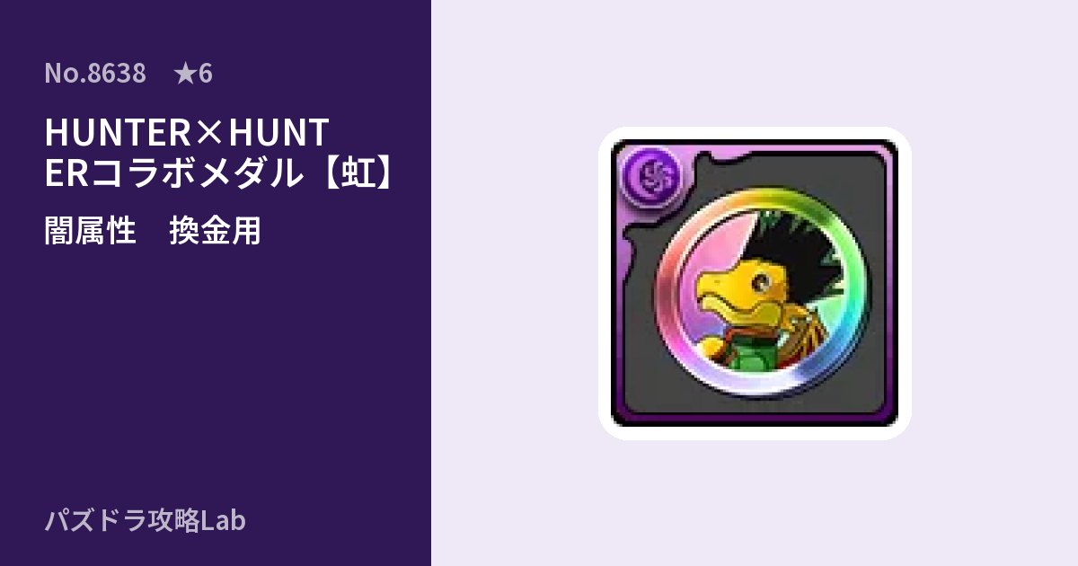 【パズドラ】HUNTER×HUNTERコラボメダル【虹】の使い道とステータスのアイキャッチ