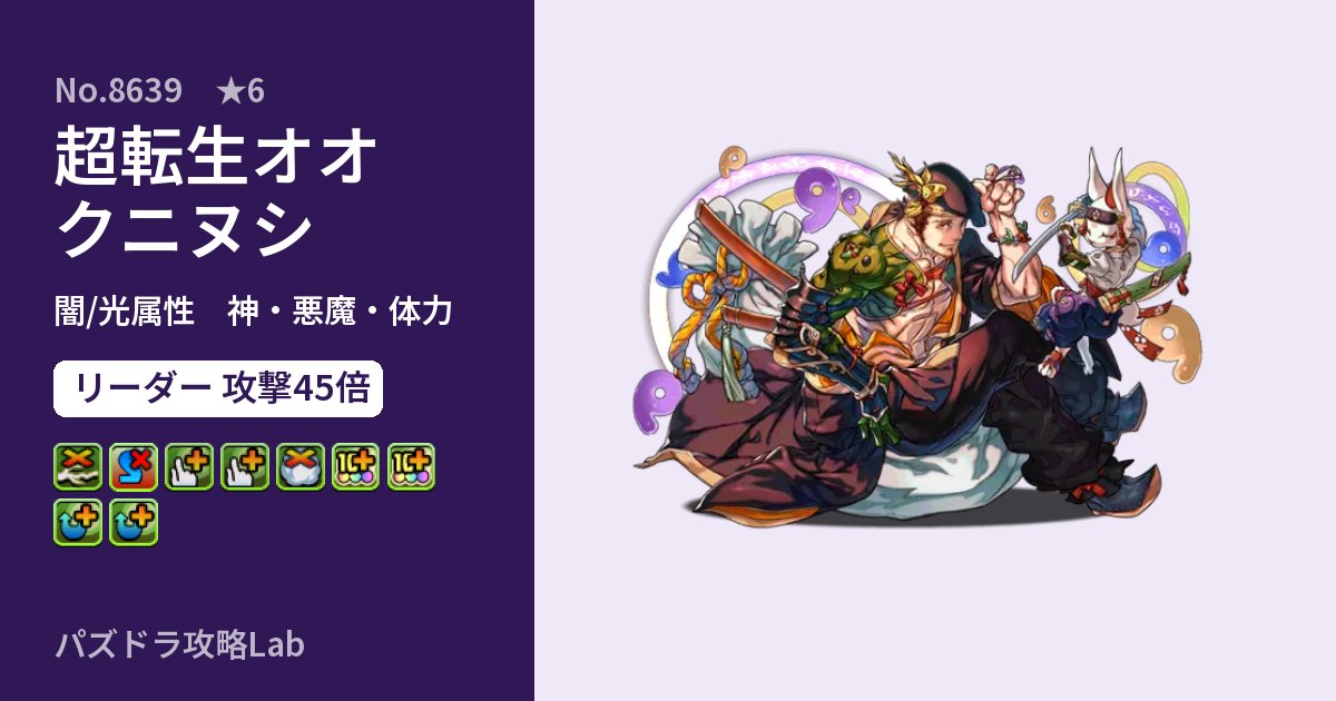 【パズドラ】超転生オオクニヌシの性能・覚醒・スキルのアイキャッチ