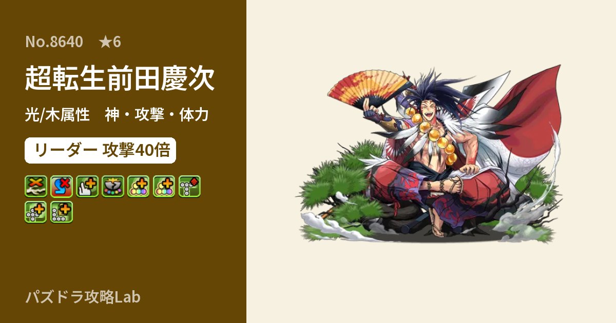 【パズドラ】超転生前田慶次の性能・覚醒・スキルのアイキャッチ