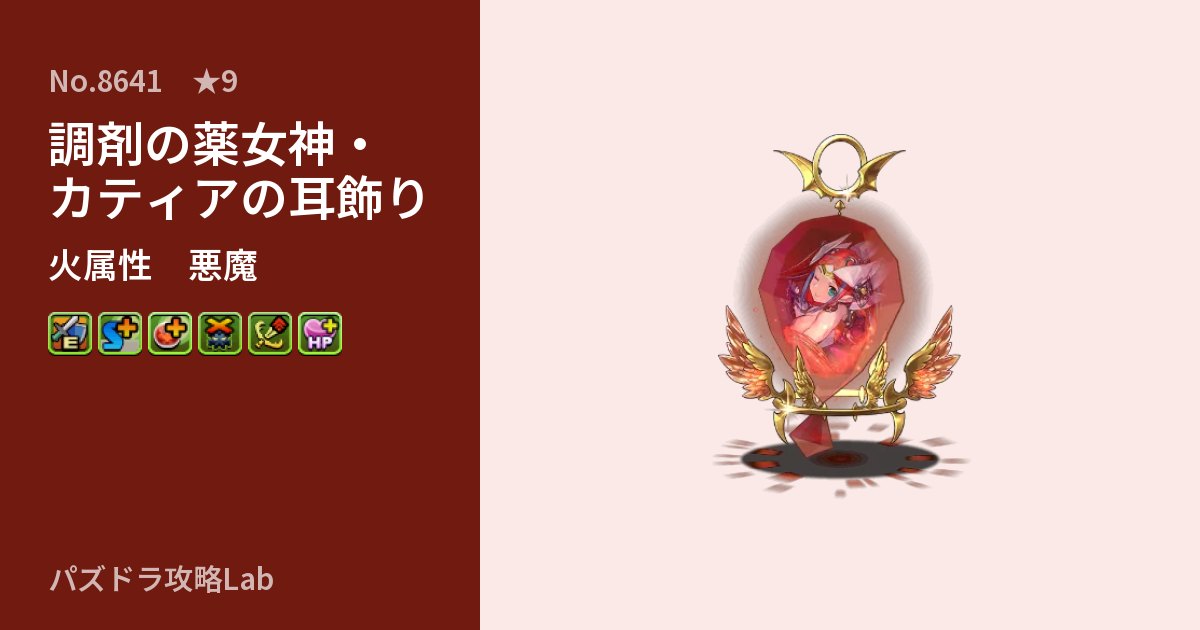 【パズドラ】調剤の薬女神・カティアの耳飾りの性能・覚醒・スキルのアイキャッチ