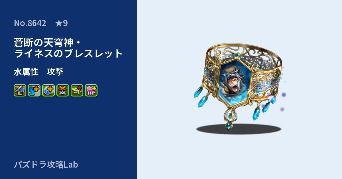 【パズドラ】蒼断の天穹神・ライネスのブレスレットの性能・覚醒・スキルのアイキャッチ