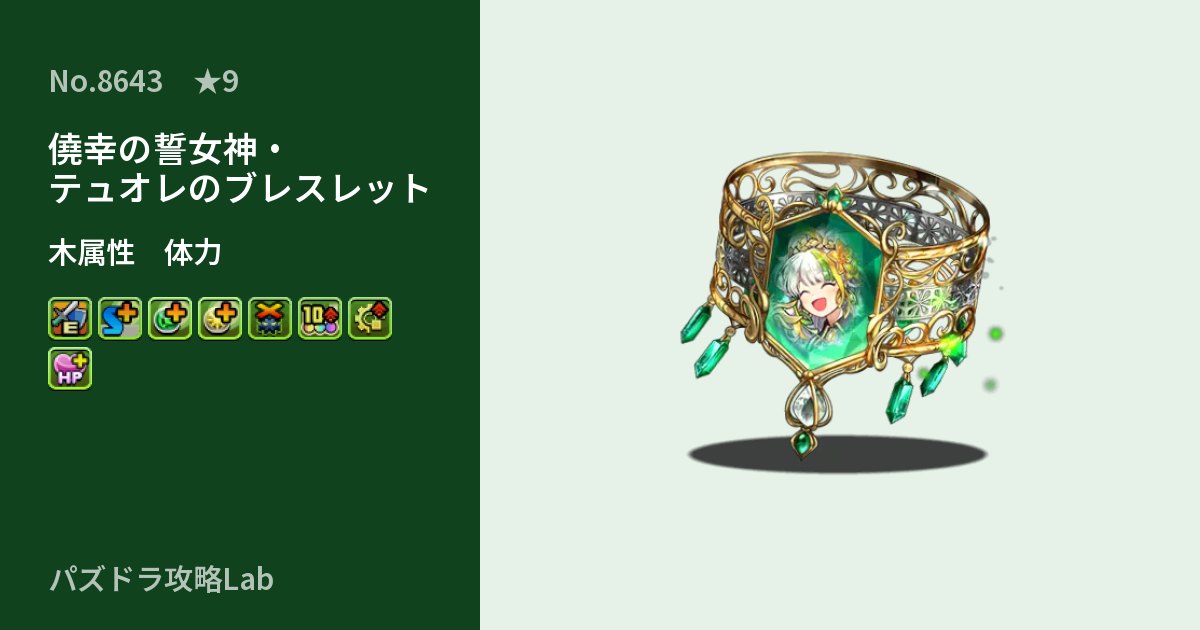 【パズドラ】僥幸の誓女神・テュオレのブレスレットの性能・覚醒・スキルのアイキャッチ
