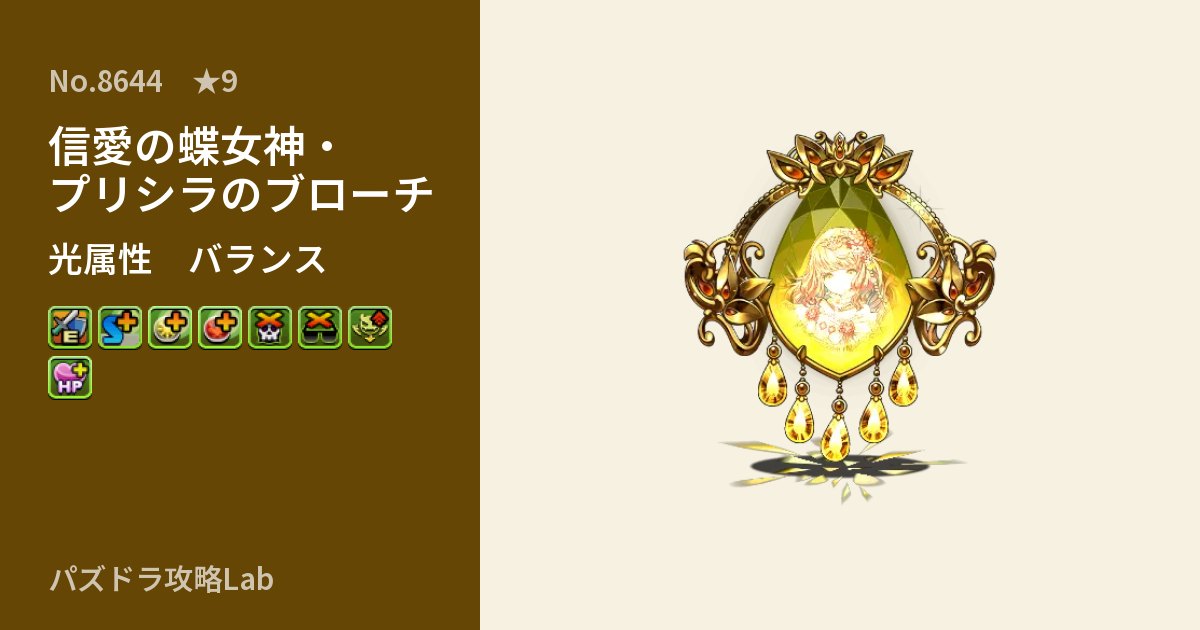 【パズドラ】信愛の蝶女神・プリシラのブローチの性能・覚醒・スキルのアイキャッチ