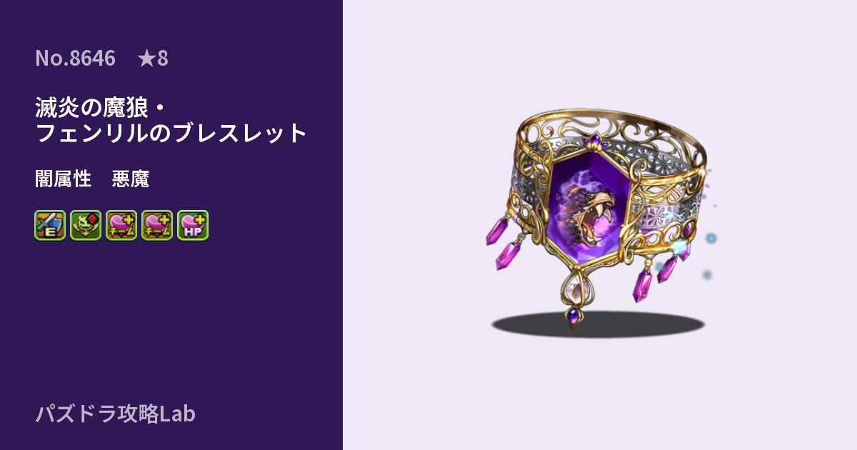 【パズドラ】滅炎の魔狼・フェンリルのブレスレットの性能・覚醒・スキルのアイキャッチ