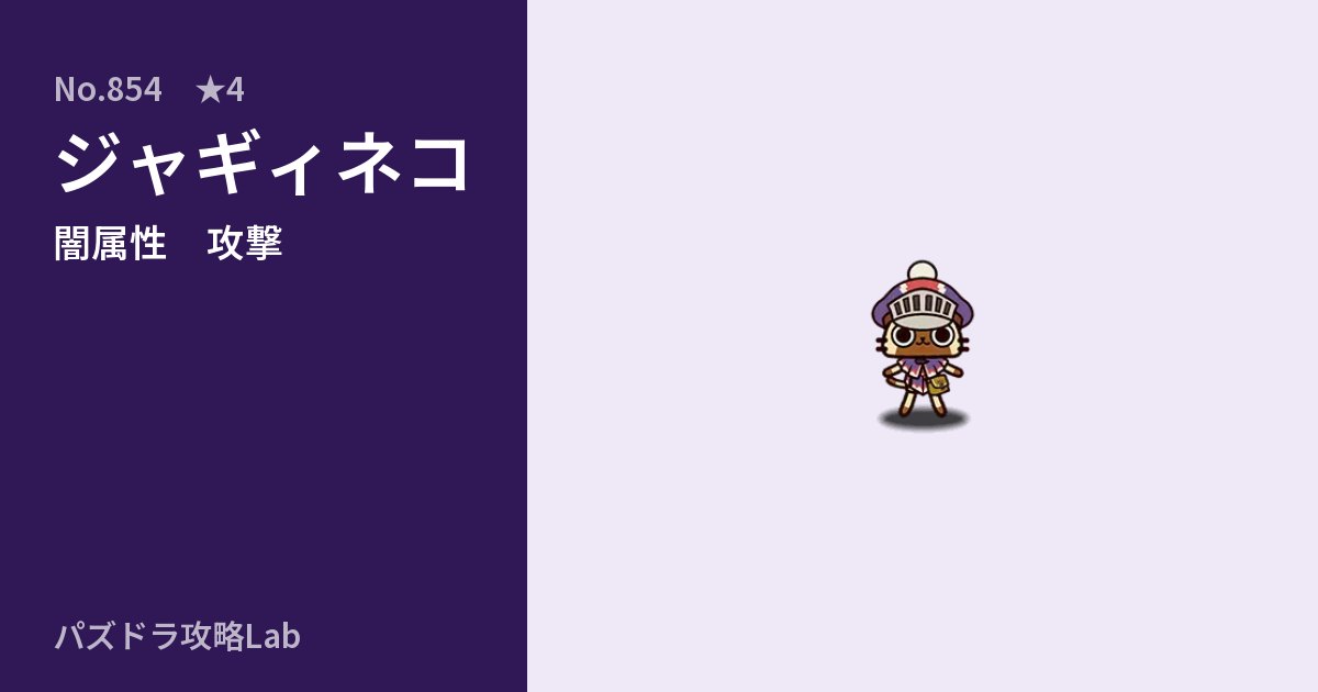 【パズドラ】ジャギィネコの性能・覚醒・スキルのアイキャッチ