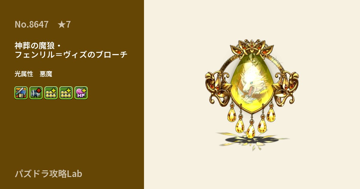 【パズドラ】神葬の魔狼・フェンリル=ヴィズのブローチの性能・覚醒・スキルのアイキャッチ