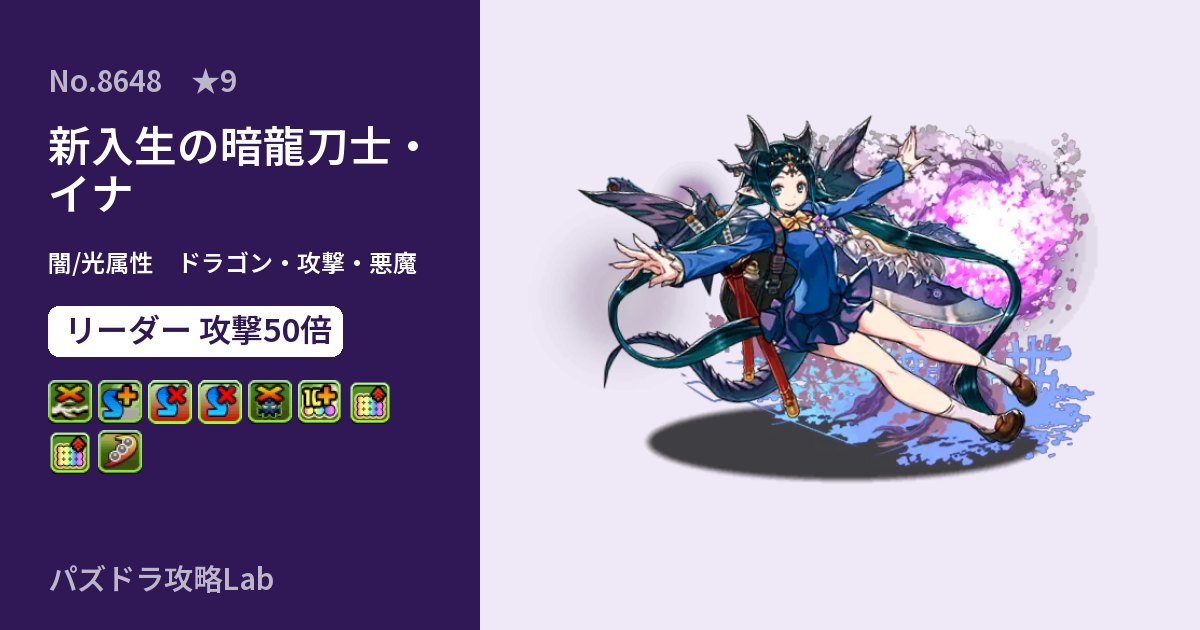 【パズドラ】新入生の暗龍刀士・イナの性能・覚醒・スキルのアイキャッチ