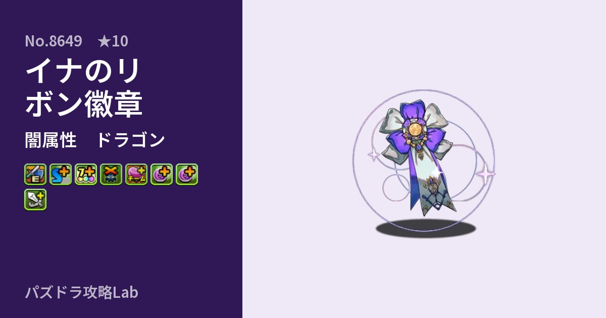 【パズドラ】イナのリボン徽章の性能・覚醒・スキルのアイキャッチ