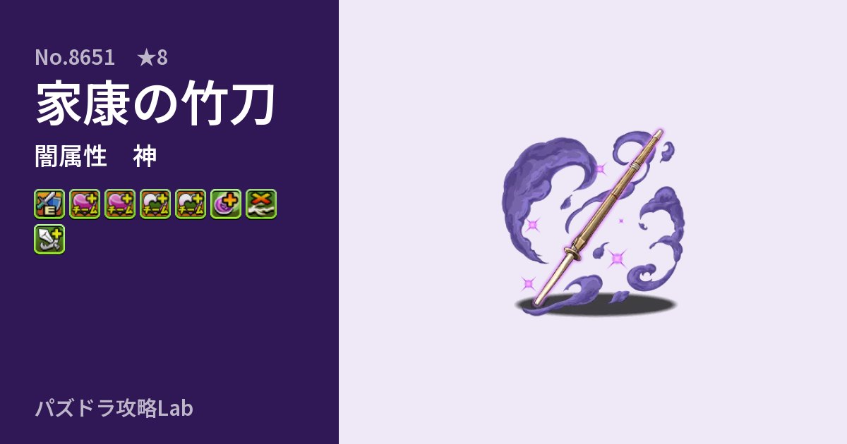 【パズドラ】家康の竹刀の性能・覚醒・スキルのアイキャッチ