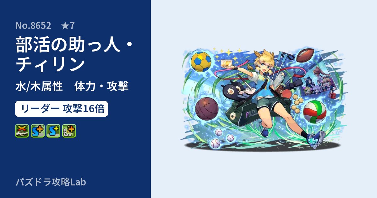 【パズドラ】部活の助っ人・チィリンの性能・覚醒・スキルのアイキャッチ