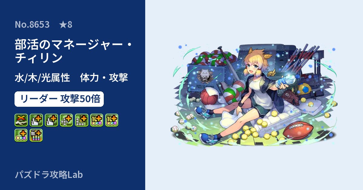 【パズドラ】部活のマネージャー・チィリンの性能・覚醒・スキルのアイキャッチ