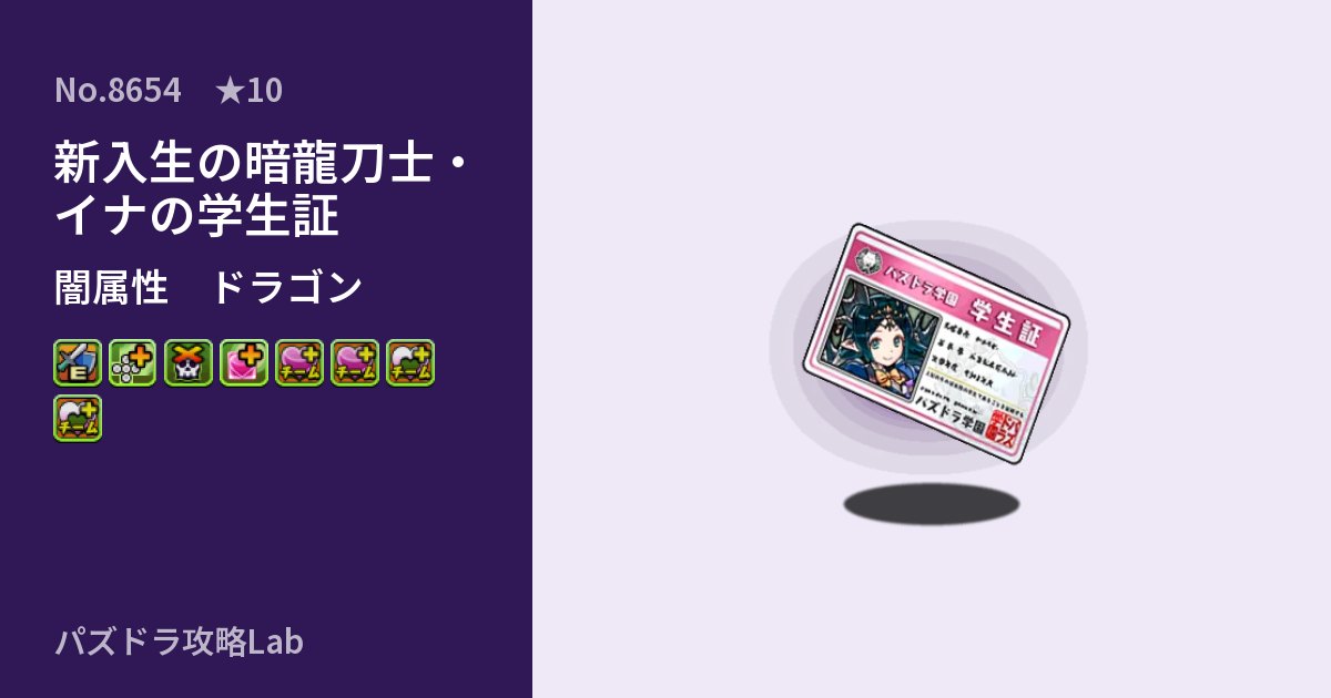 【パズドラ】新入生の暗龍刀士・イナの学生証の性能・覚醒・スキルのアイキャッチ
