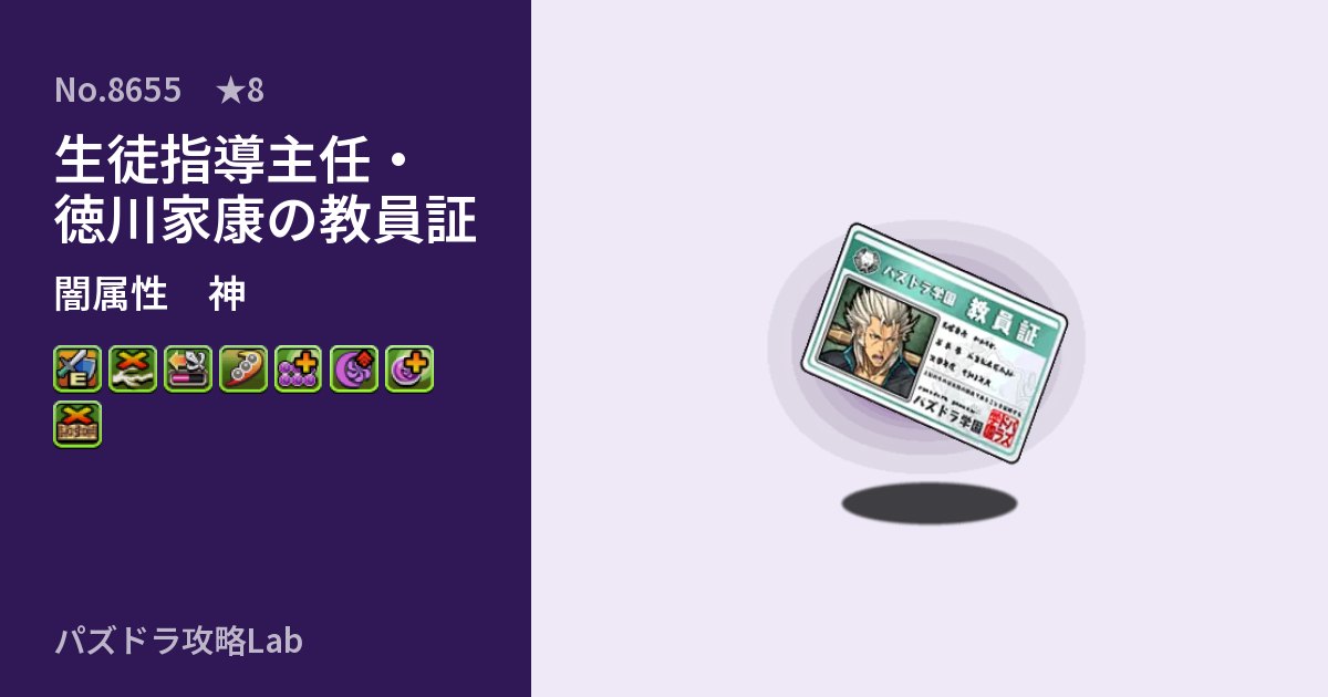 【パズドラ】生徒指導主任・徳川家康の教員証の性能・覚醒・スキルのアイキャッチ