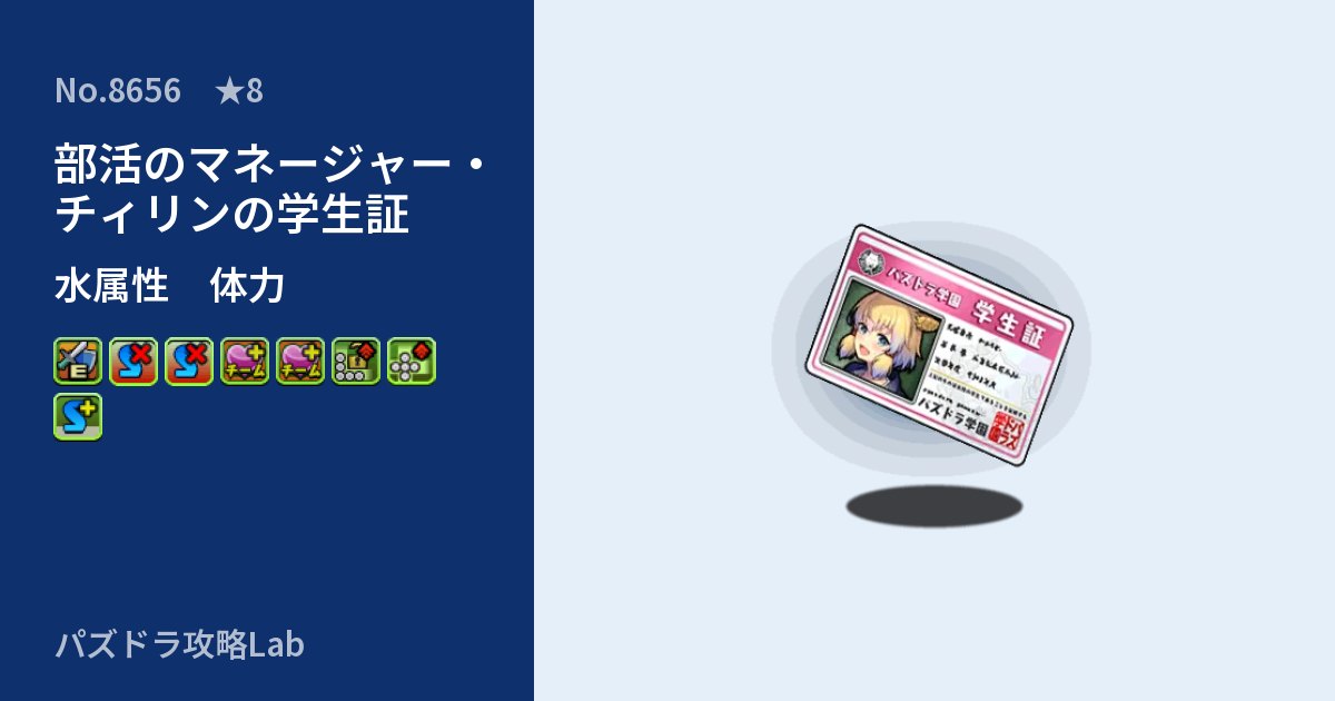 【パズドラ】部活のマネージャー・チィリンの学生証の性能・覚醒・スキルのアイキャッチ