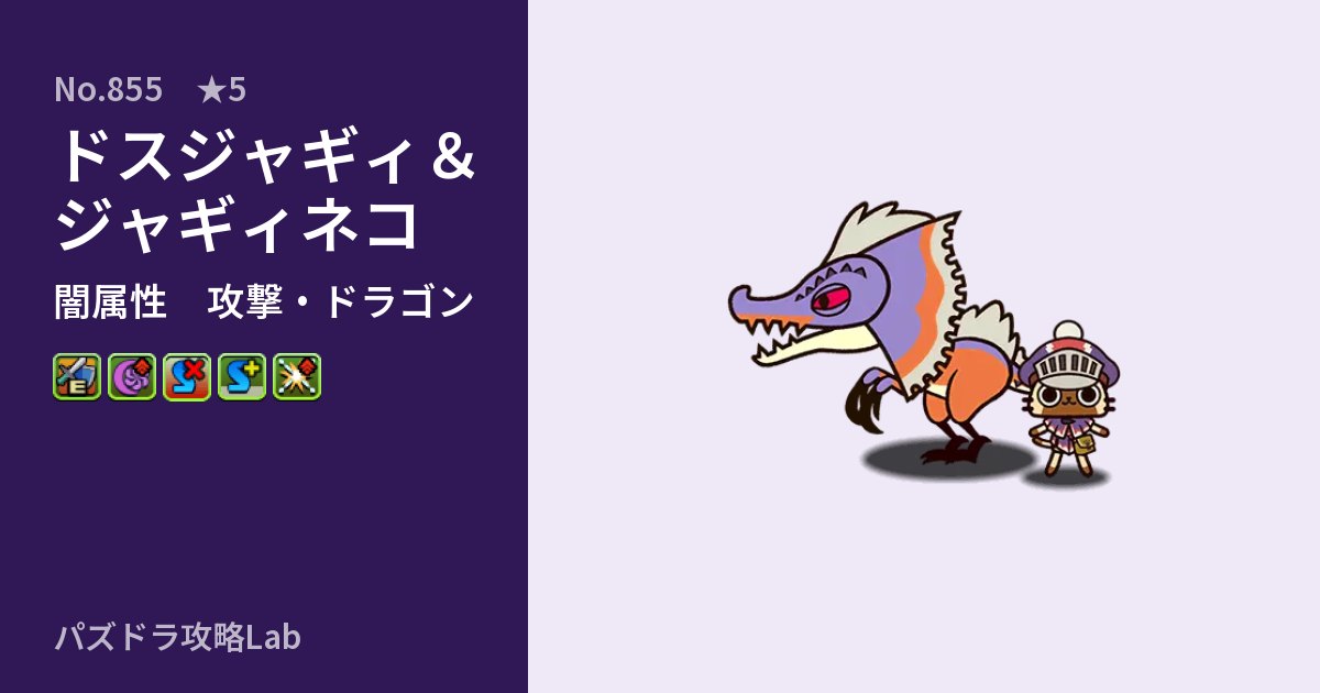 【パズドラ】ドスジャギィ&ジャギィネコの性能・覚醒・スキルのアイキャッチ