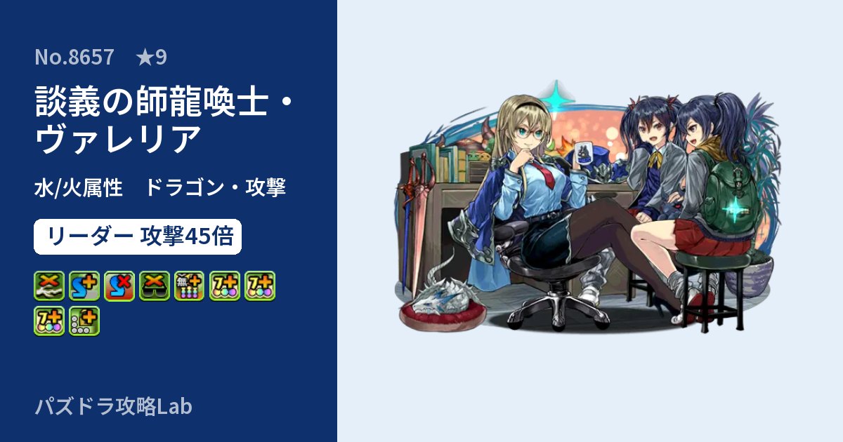 【パズドラ】談義の師龍喚士・ヴァレリアの性能・覚醒・スキルのアイキャッチ