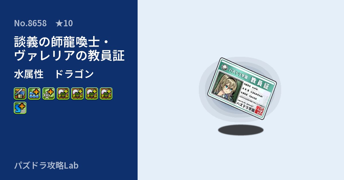 【パズドラ】談義の師龍喚士・ヴァレリアの教員証の性能・覚醒・スキルのアイキャッチ
