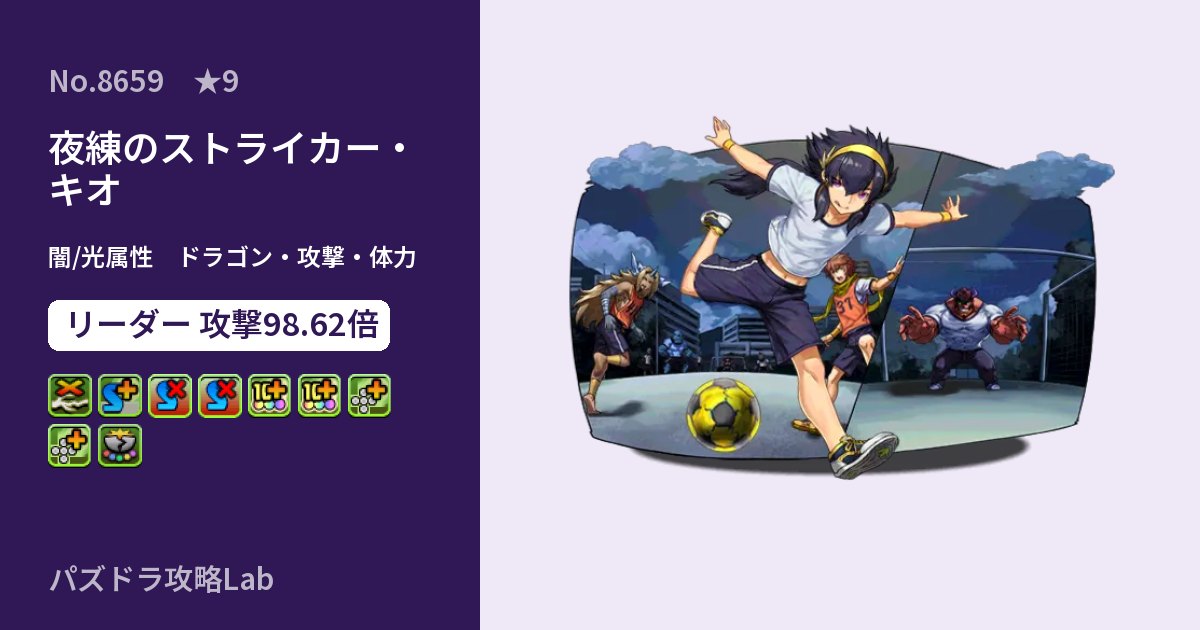 【パズドラ】夜練のストライカー・キオの性能・覚醒・スキルのアイキャッチ