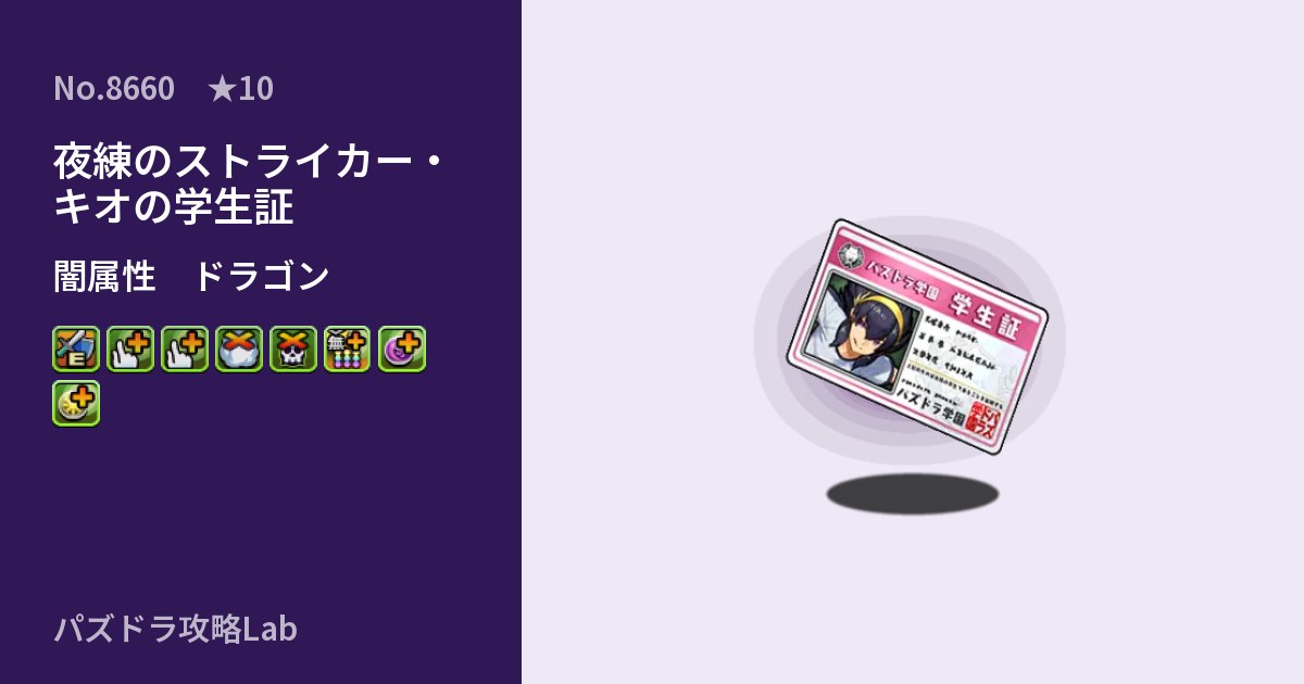 【パズドラ】夜練のストライカー・キオの学生証の性能・覚醒・スキルのアイキャッチ