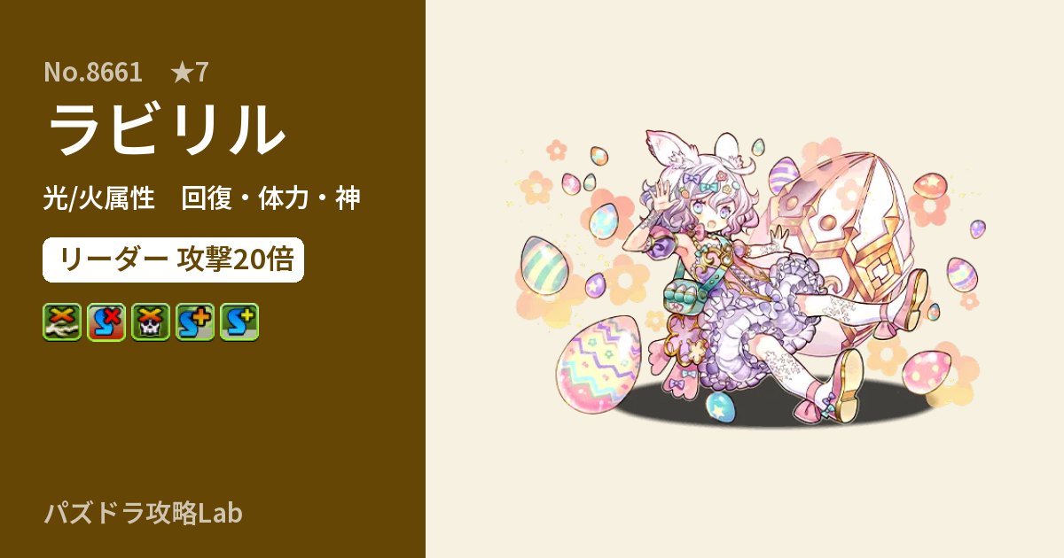 【パズドラ】ラビリルの性能・覚醒・スキルのアイキャッチ
