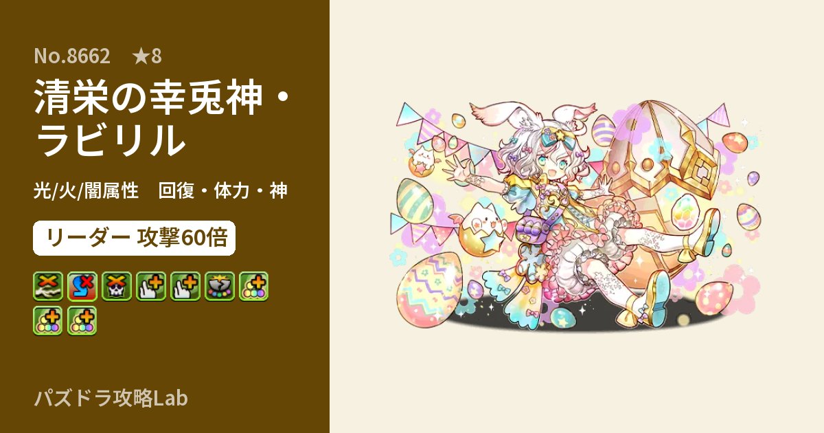 【パズドラ】清栄の幸兎神・ラビリルの性能・覚醒・スキルのアイキャッチ