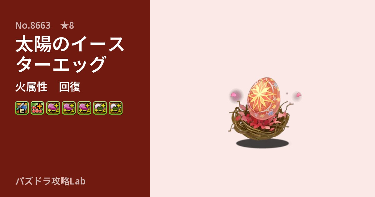 【パズドラ】太陽のイースターエッグの性能・覚醒・スキルのアイキャッチ
