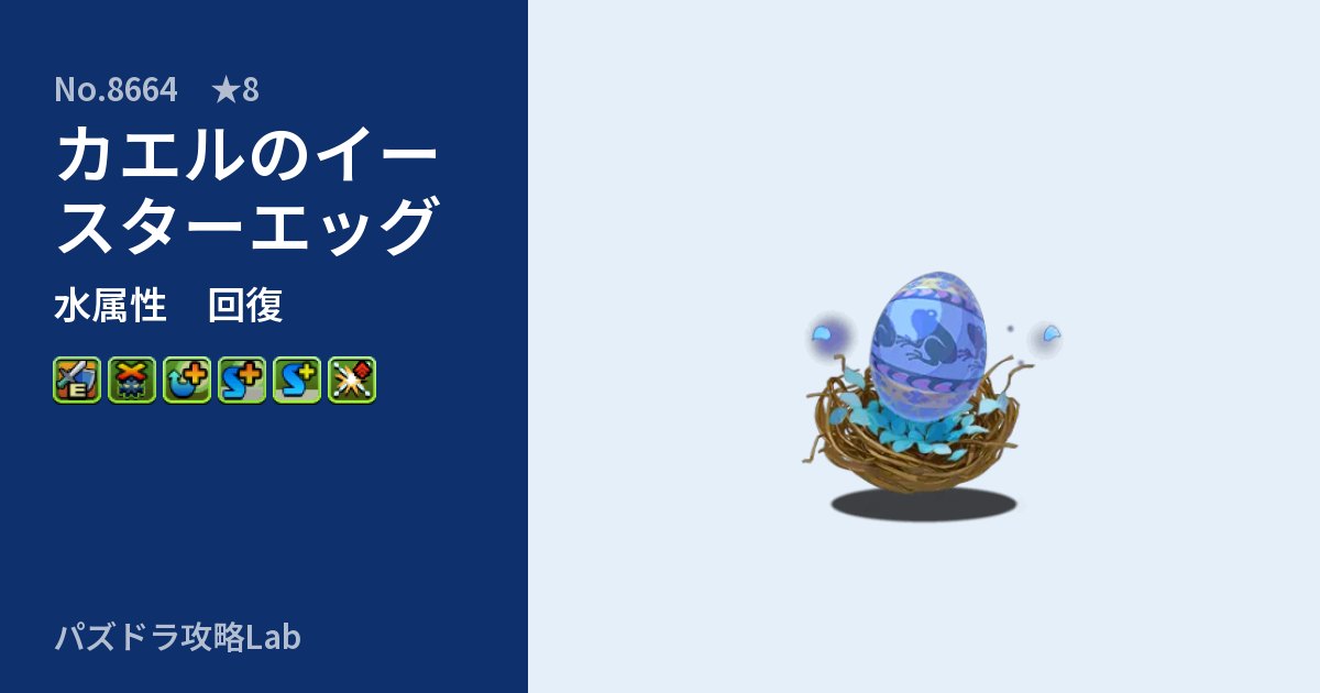 【パズドラ】カエルのイースターエッグの性能・覚醒・スキルのアイキャッチ