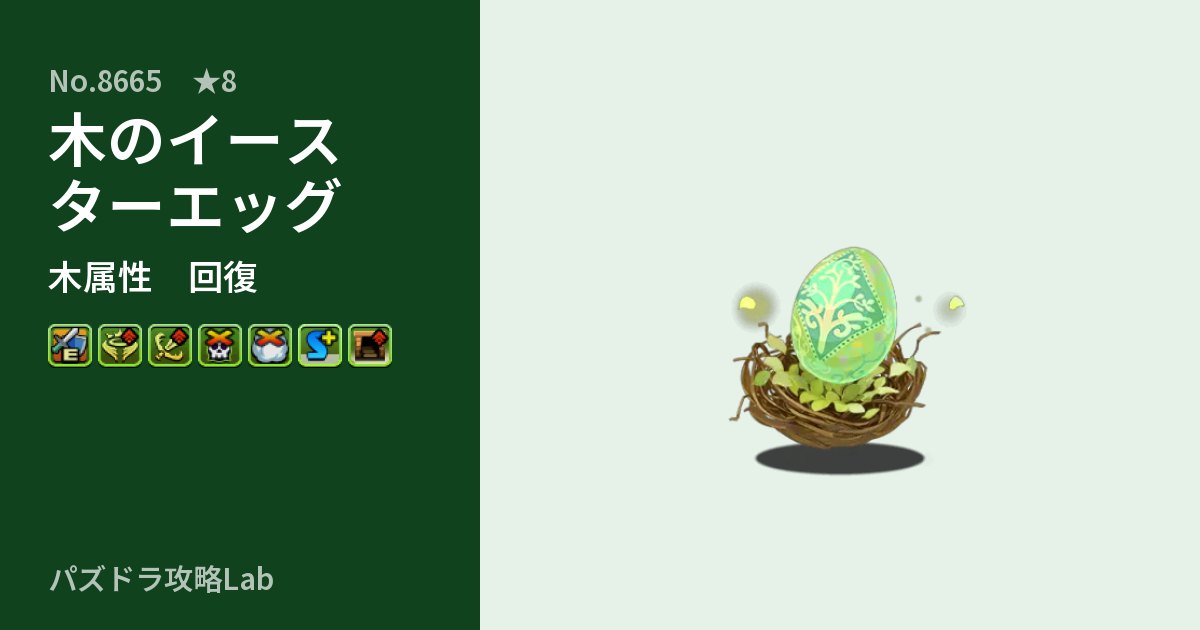 【パズドラ】木のイースターエッグの性能・覚醒・スキルのアイキャッチ